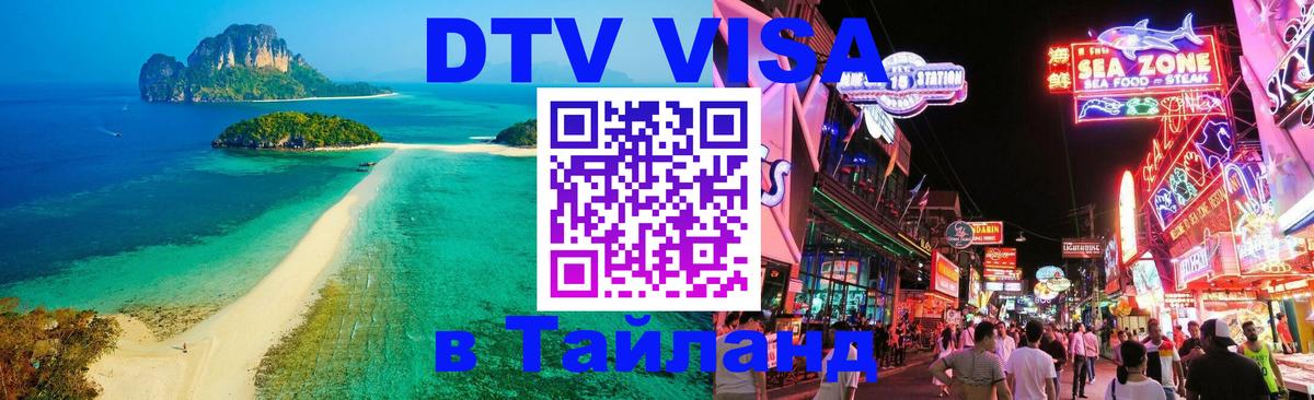 Электронная виза DTV в Тайланд Исламабад 