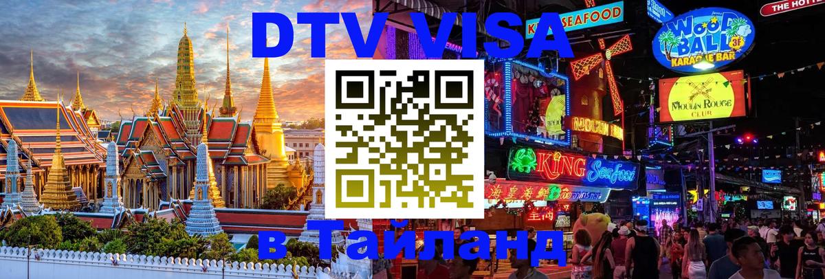 Оформление DTV визы под ключ: стоимость и тарифы, только загранпаспорт - 03.10.2025 Оформление DTV визы под ключ: стоимость и тарифы, только загранпаспорт - 03.10.2025