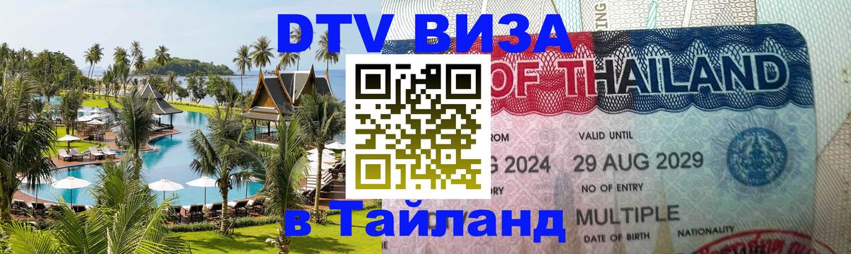 Цены на DTV визу в Таиланд — пакеты услуг, достаточно даже паспорта - 