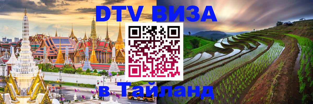 DTV Виза в Тайланд для россиян 